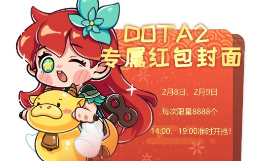 牛气冲天！快来领取DOTA2专属红包封面