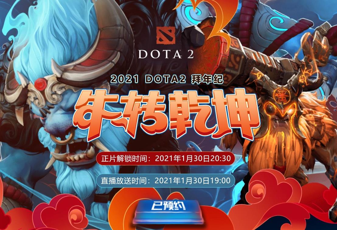 辞旧迎新，DOTA2拜年纪与你相约本周六