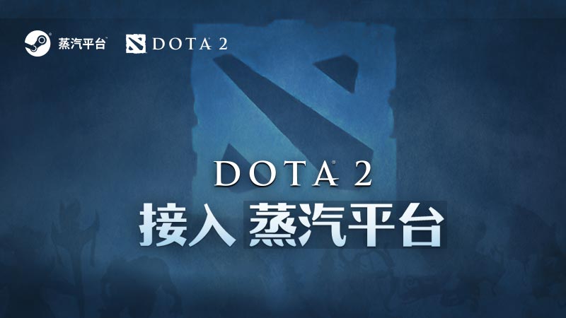 Steam玩家福音 教你DOTA2导入蒸汽平台